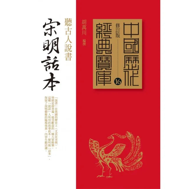 宋明話本－聽古人說書