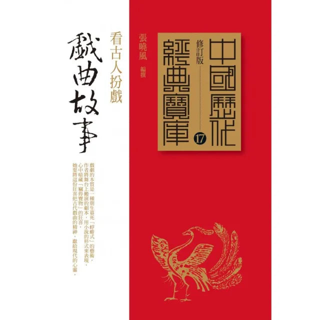 戲曲故事－看古人扮戲