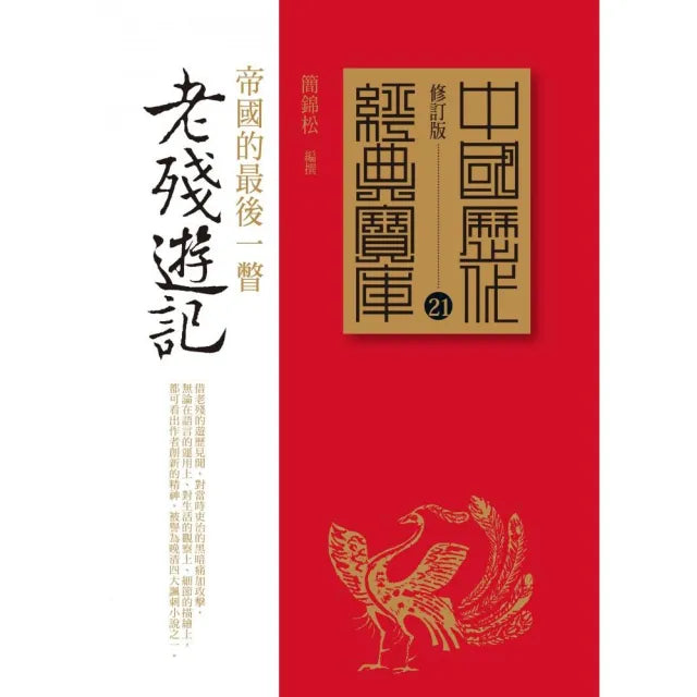 老殘遊記－帝國的最後一瞥