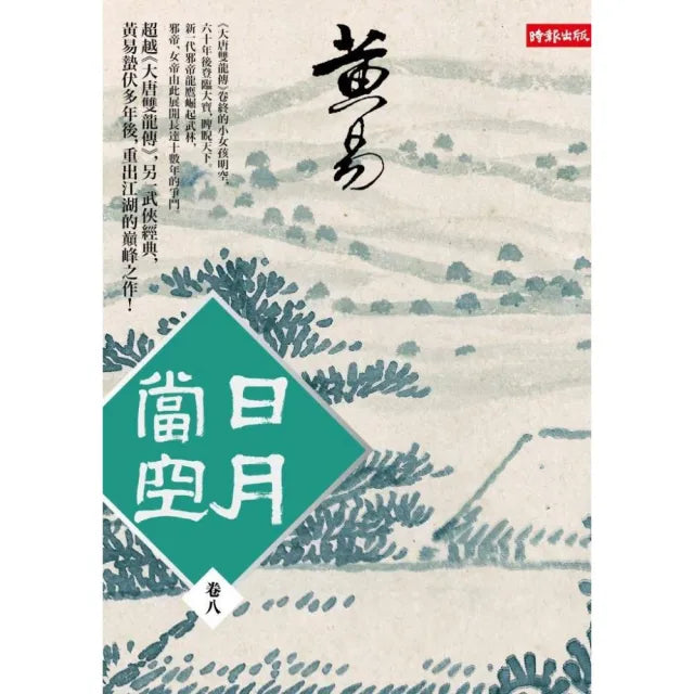 日月當空〈卷八〉