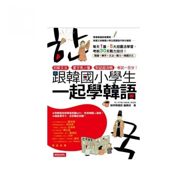 跟韓國小學生一起學韓語：初級文法、單字馬上懂，對話超流暢，考試一百分！（附MP3教學光碟）