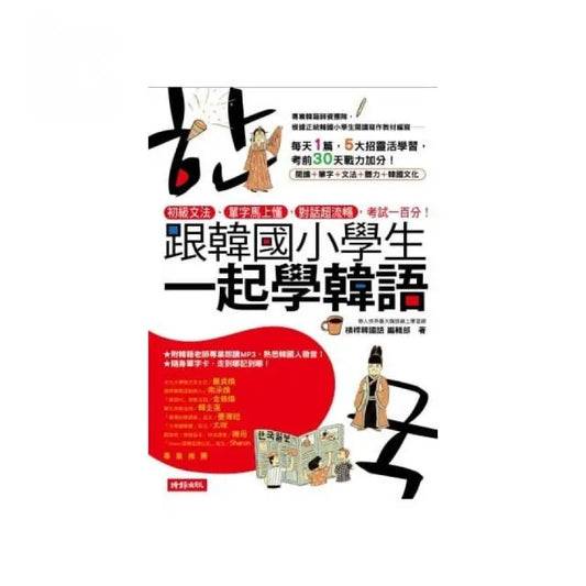 跟韓國小學生一起學韓語：初級文法、單字馬上懂，對話超流暢，考試一百分！（附MP3教學光碟）