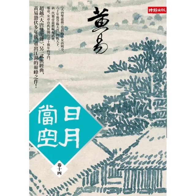 日月當空〈卷十四〉