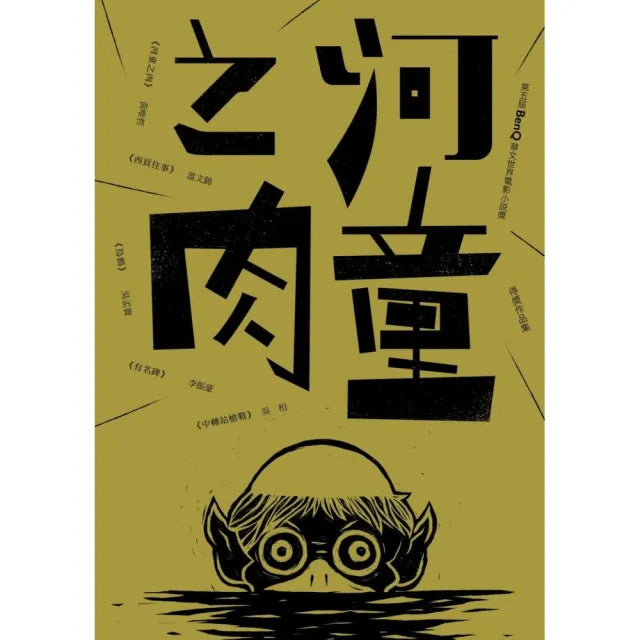 河童之肉――第五屆 BenQ華文世界電影小說獎得獎作品集