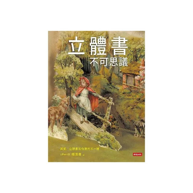立體書不可思議