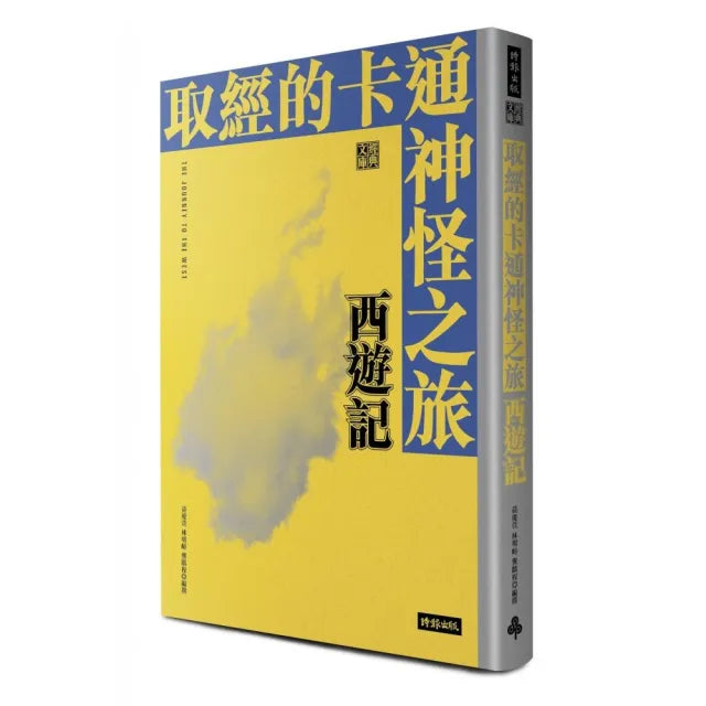 取經的卡通神怪之旅：西遊記