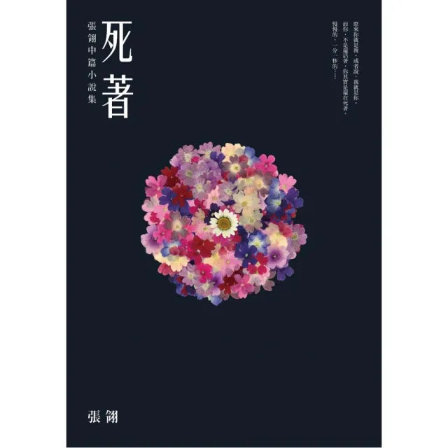 死著：張翎中篇小說集