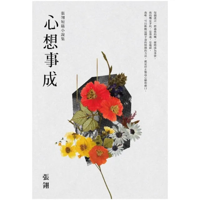 心想事成：張翎短篇小說集