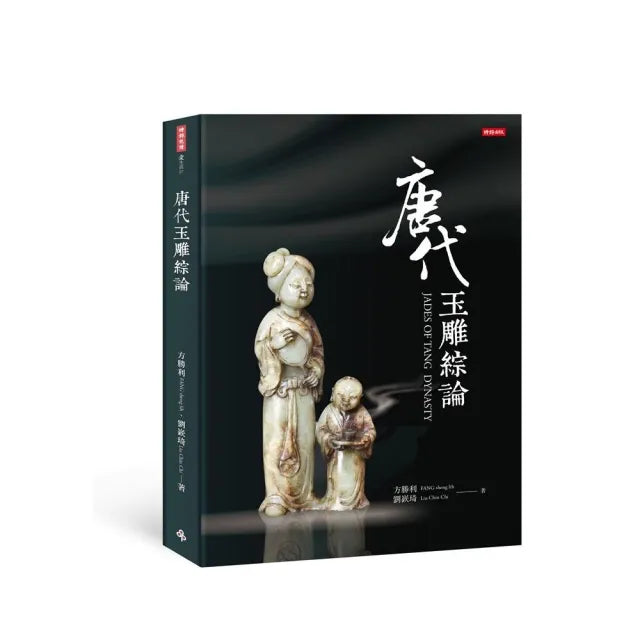 唐代玉雕綜論JADESOFTANGDYNASTY
