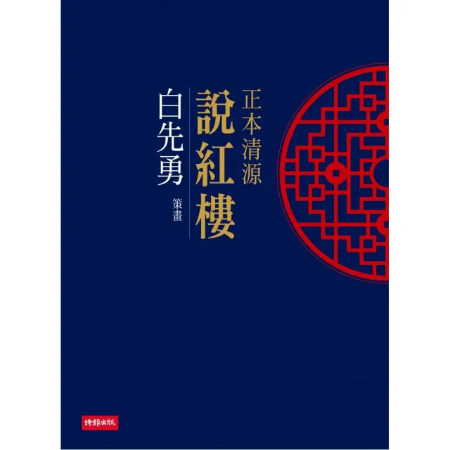 正本清源說紅樓