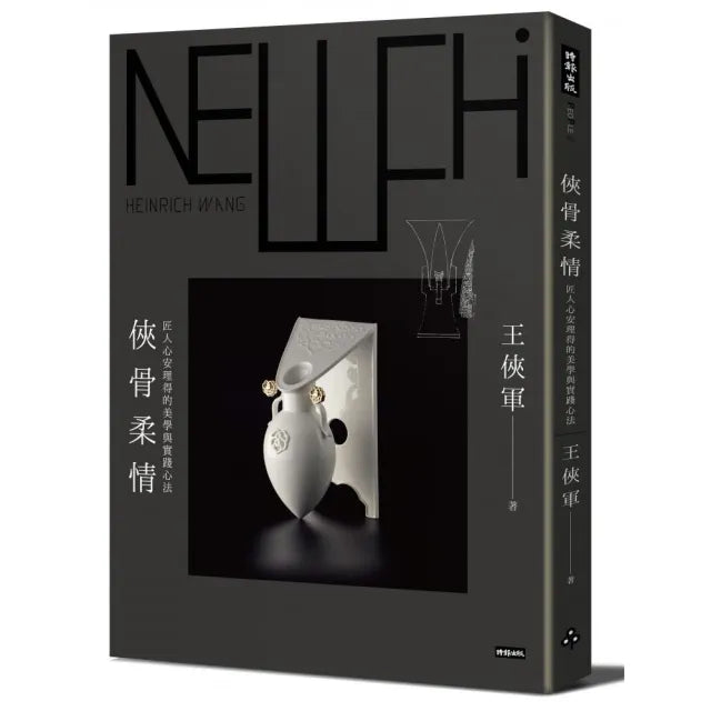 俠骨柔情：匠人心安理得的美學與實踐心法