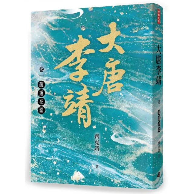 大唐李靖 卷一：龍遊在淵