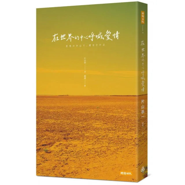 在世界的中心呼喊愛情（三版）