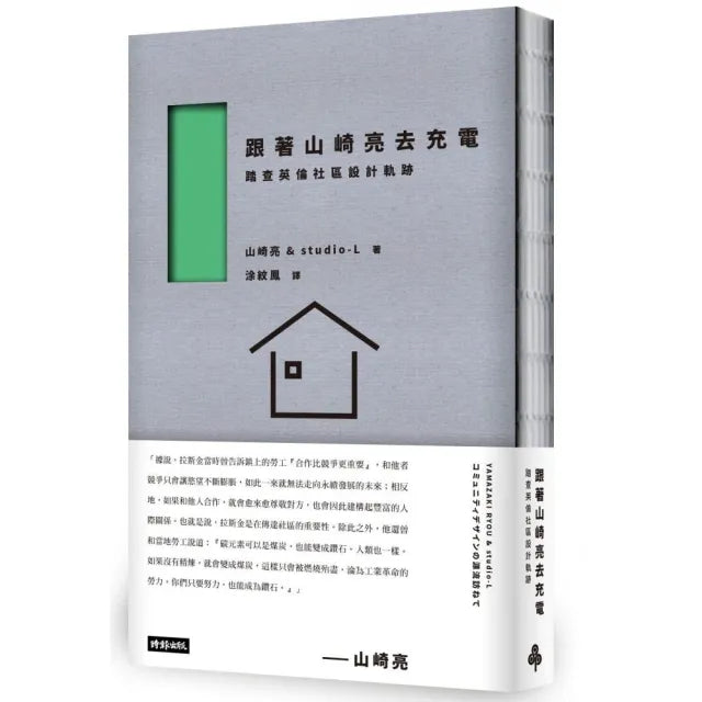 跟著山崎亮去充電：踏查英倫社區設計軌跡