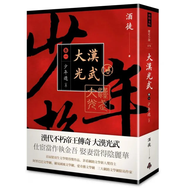 大漢光武 卷一 少年遊（上）