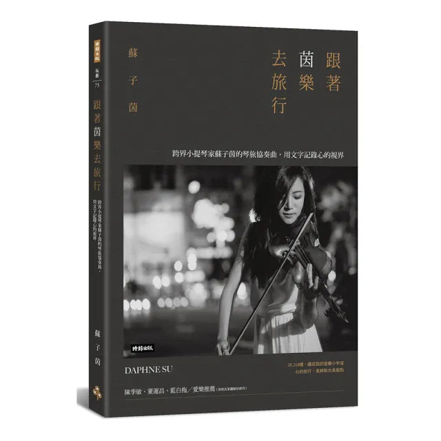 跟著茵樂去旅行：跨界小提琴家蘇子茵的琴旅協奏曲，用文字記錄心的視界