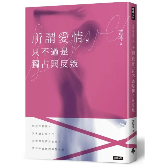 所謂愛情，只不過是獨占與反叛
