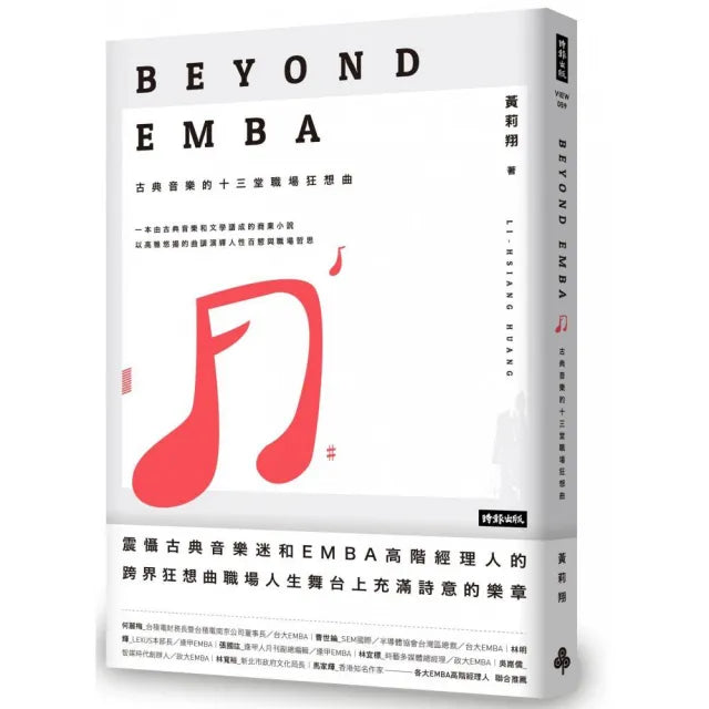 Beyond EMBA：古典音樂的十三堂職場狂想曲