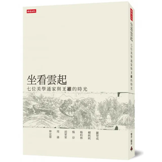 坐看雲起：七位美學通家與王維的時光