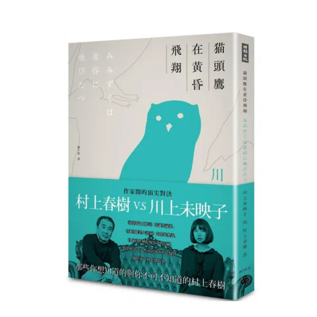 貓頭鷹在黃昏飛翔 川上未映子V.S村上春樹訪談集