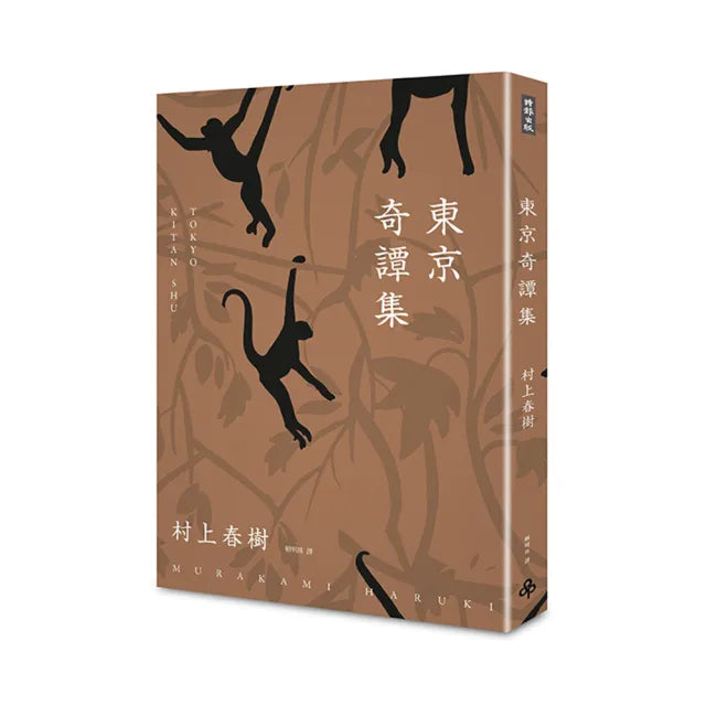 東京奇譚集（電影書腰新修版）