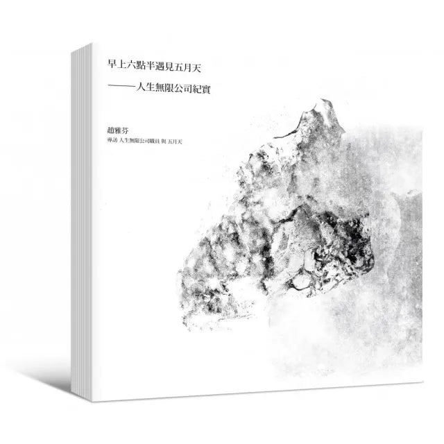 早上六點半遇見五月天：人生無限公司紀實（海報寫真簽名版）