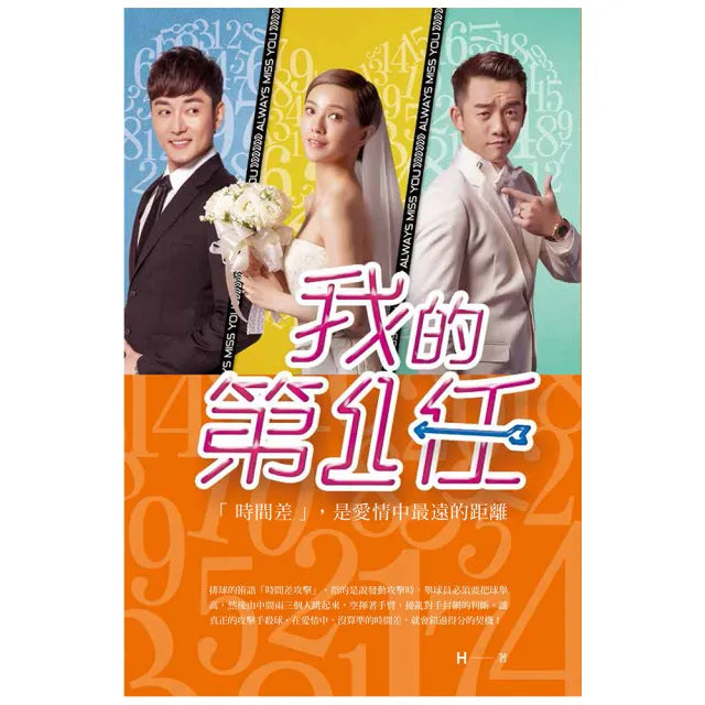 我的第一任（電影書衣版）