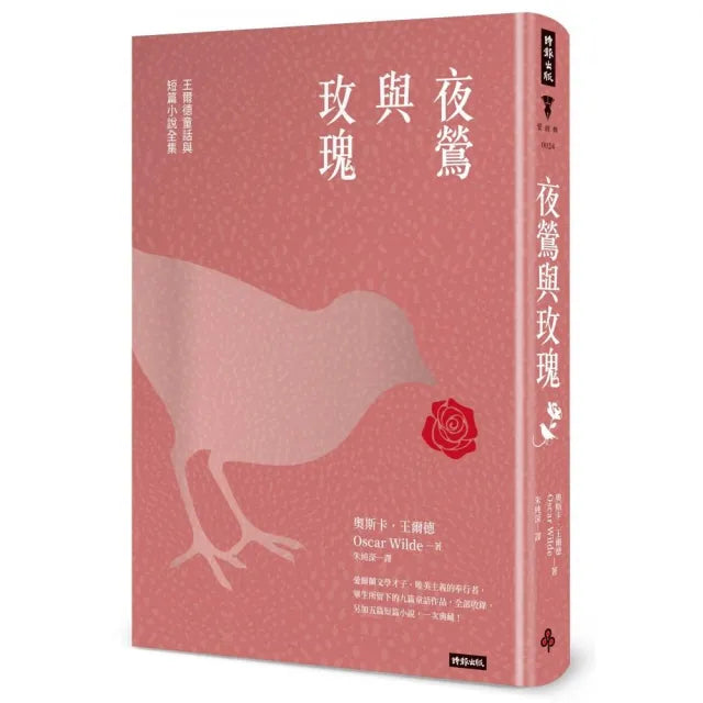 夜鶯與玫瑰：王爾德童話與短篇小說全集（精裝版）