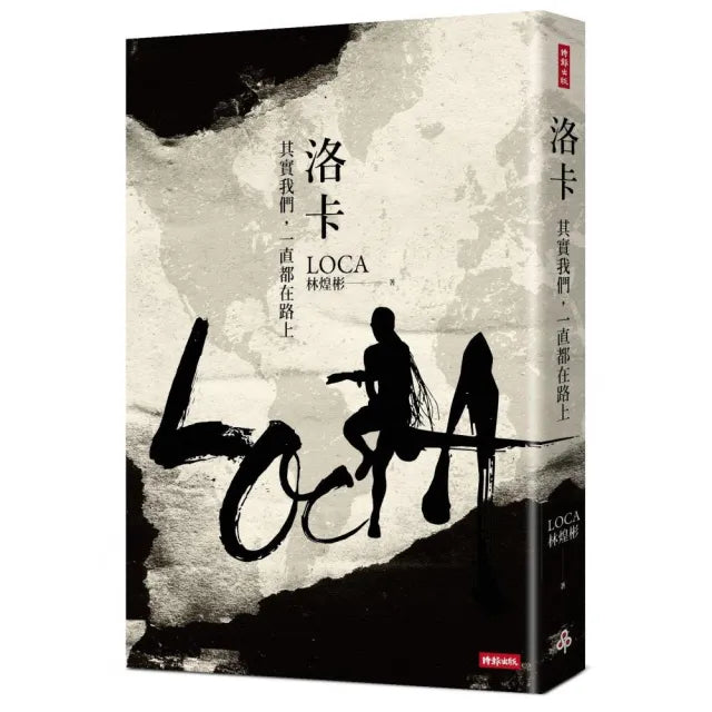 洛卡：其實我們 一直都在路上