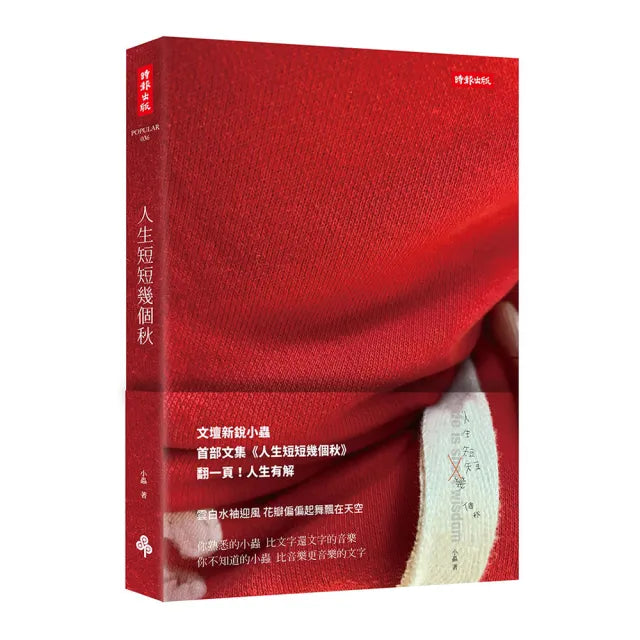 人生短短幾個秋