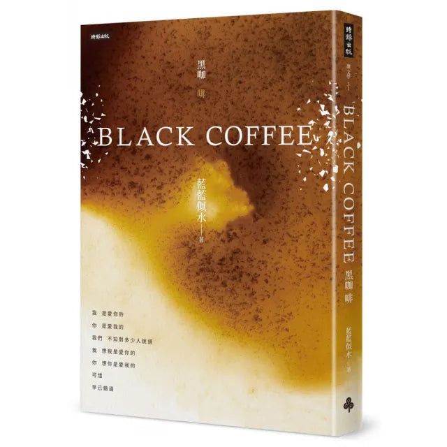 Black Coffee （黑咖啡）