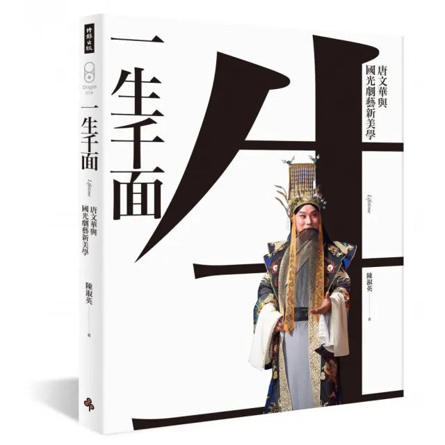 一生千面：唐文華與國光劇藝新美學