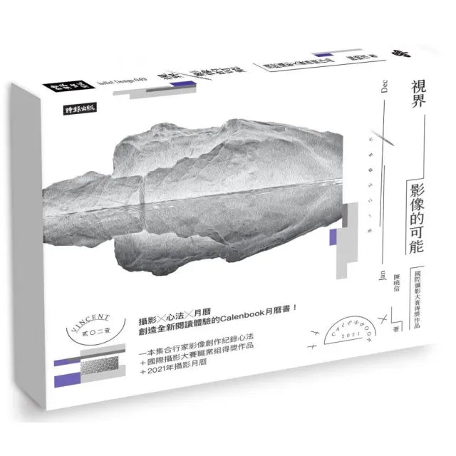 視界，影像的可能：國際攝影大賽得獎作品（附贈2021年攝影月曆及精美陳列架）