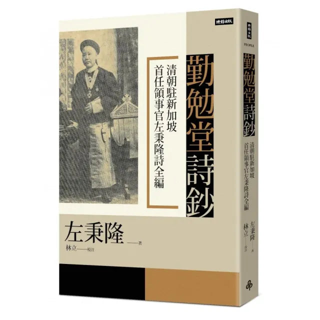 勤勉堂詩鈔：清朝駐新加坡首任領事官左秉隆詩全編