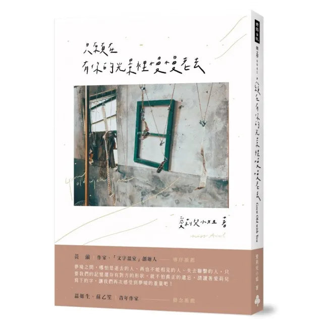 只願在有你的光景裡慢慢老去（隨書附贈「光景明信片」一組）