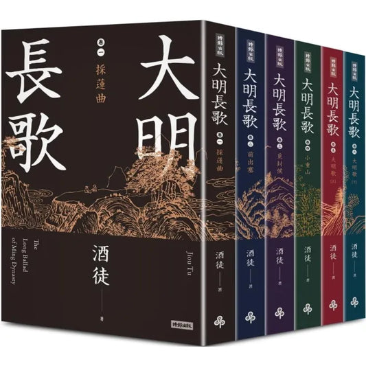 大明長歌 全系列套書