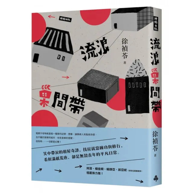 流浪巢間帶