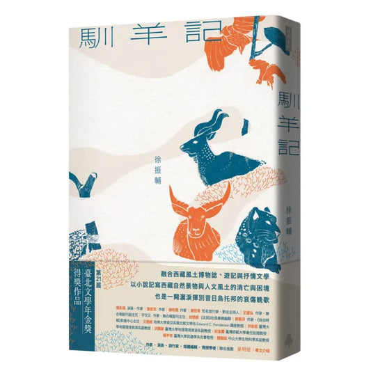 馴羊記