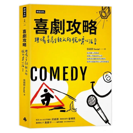 喜劇攻略：現場喜劇教父的脫口秀心法