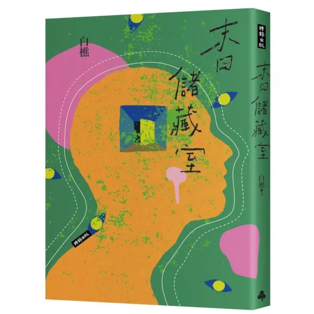 末日儲藏室