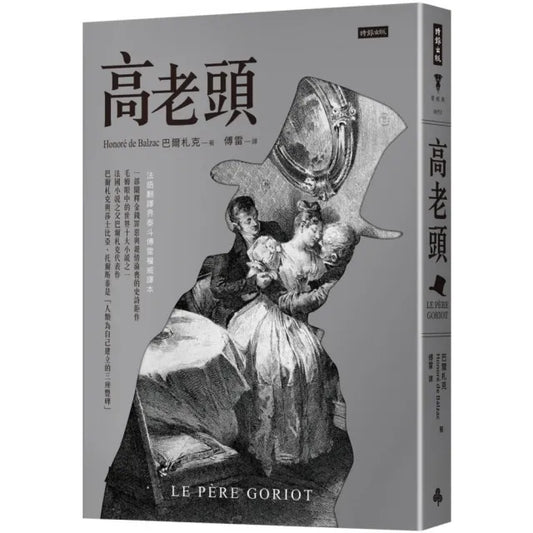 高老頭（精裝版）