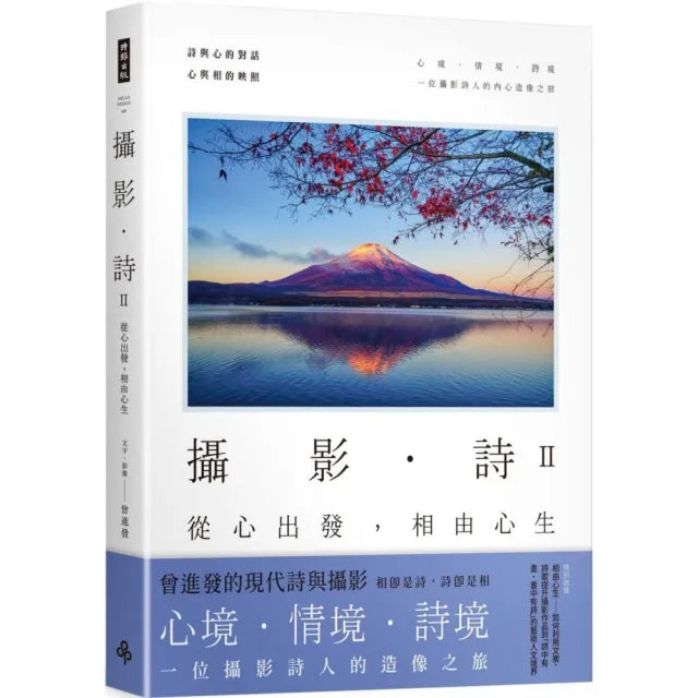 攝影•詩II：從心出發，相由心生