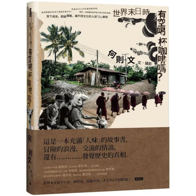 世界末日時，有空喝杯咖啡嗎？