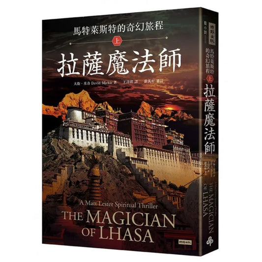 馬特萊斯特的奇幻旅程．上集：拉薩魔法師