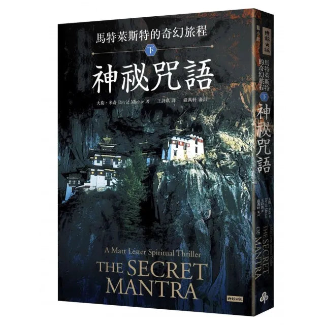 馬特萊斯特的奇幻旅程．下集：神祕咒語