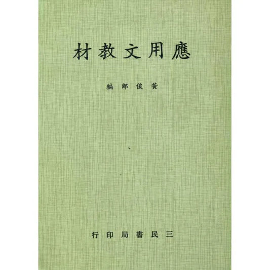 應用文教材