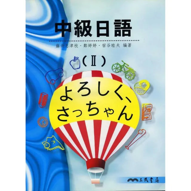 中級日語Ⅱ