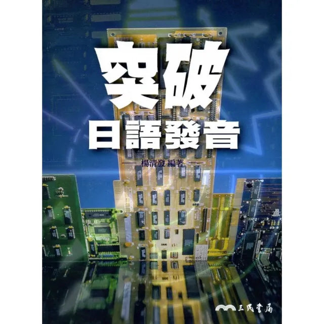突破日語發音