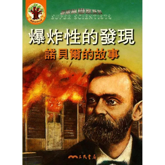 爆炸性的發現：諾貝爾的故事（附CD）