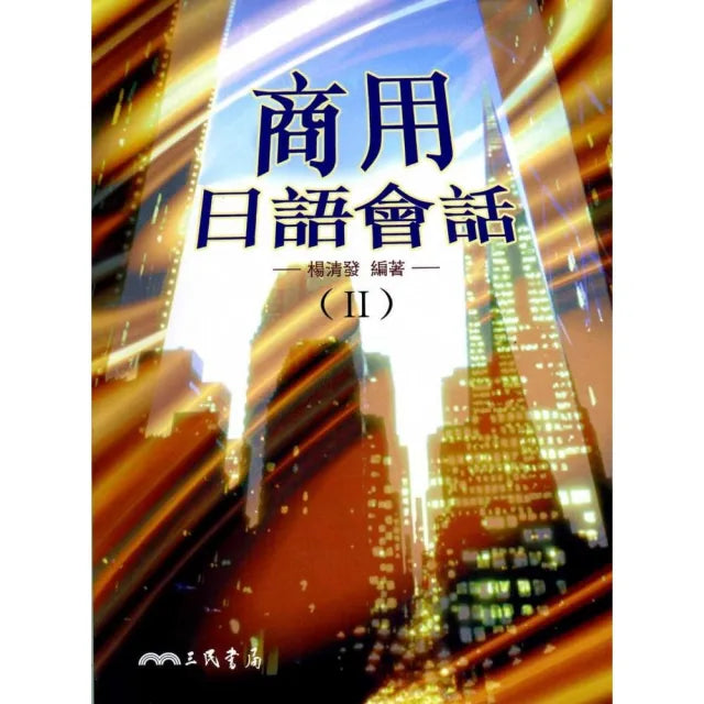 商用日語會話（２）
